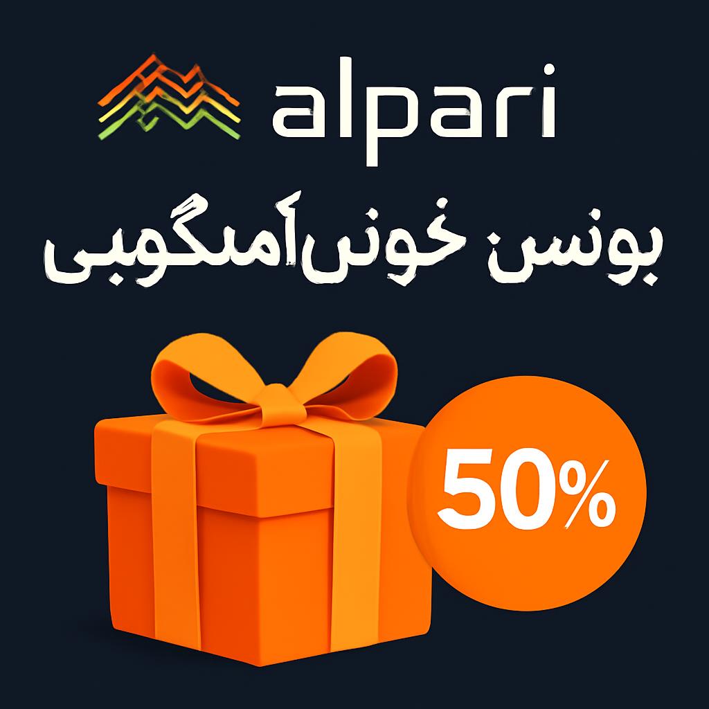 تمدید بونوس ۱۰۰ درصدی خوش‌آمدگویی بروکر آلپاری