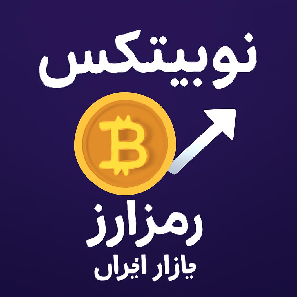 نوبیتکس، رهبر بازار رمزارز ایران در سال ۱۴۰۴
