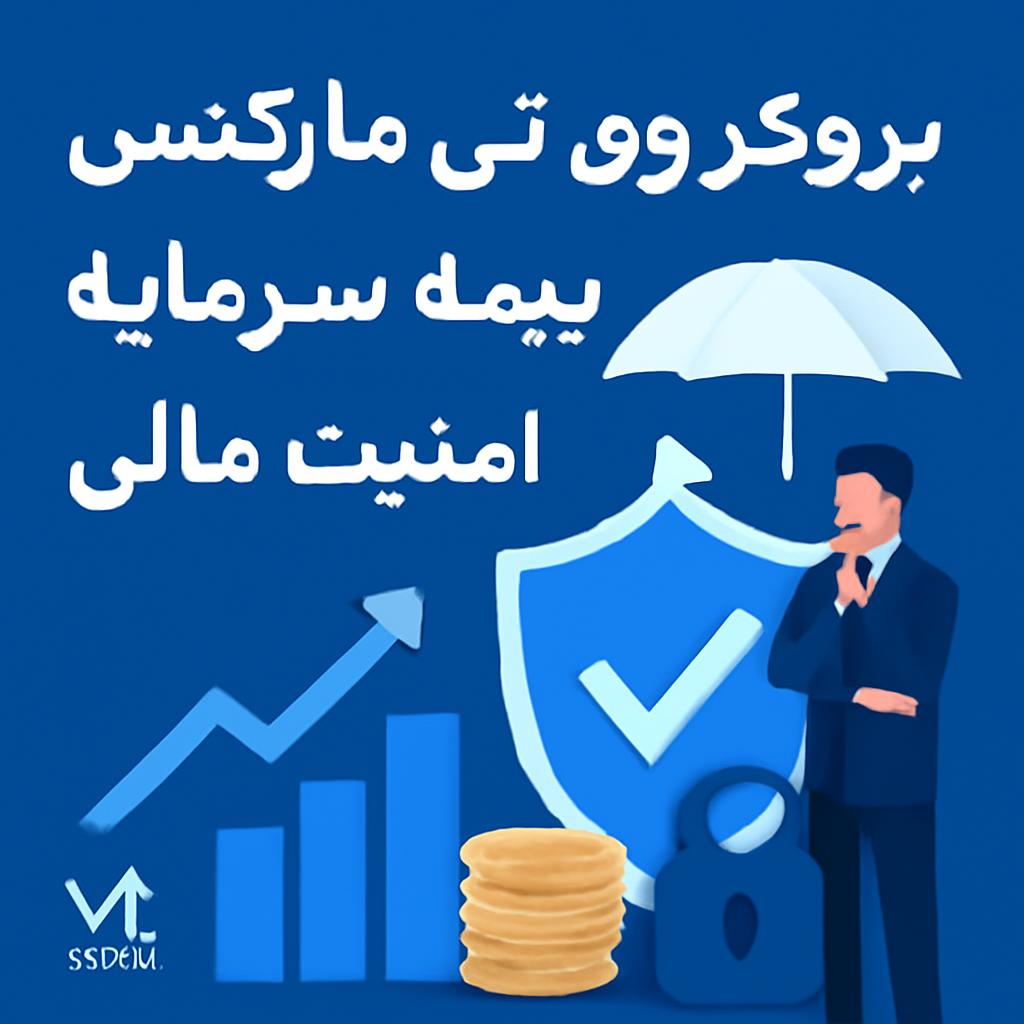بیمه سرمایه کاربران بروکر وی تی مارکتس تا ۱ میلیون دلار