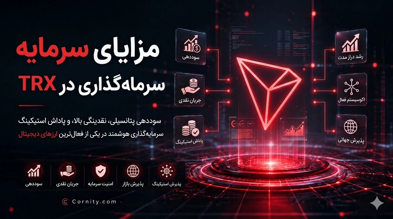 ارز ترون برای سرمایه گذاری مناسب است؟