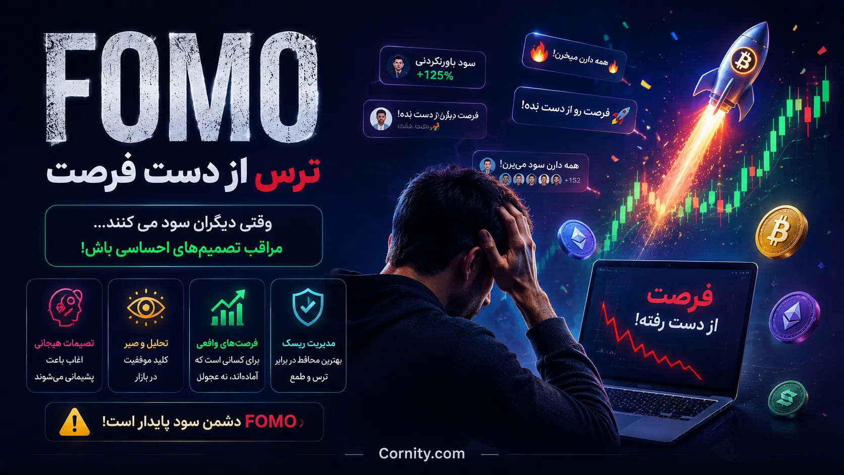 FOMO یا ترس از دست دادن فرصت چیست