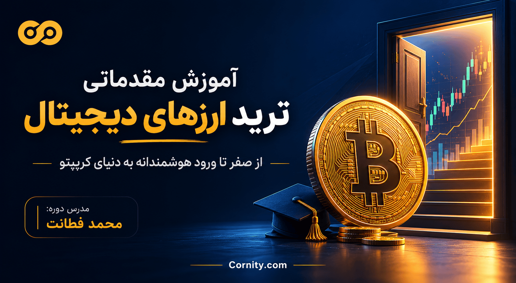 دوره مقدماتی ارز دیجیتال