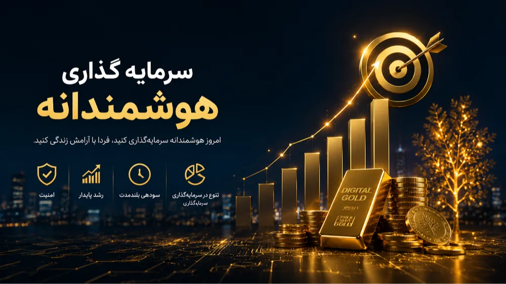 سرمایه‌گذاری هوشمندانه