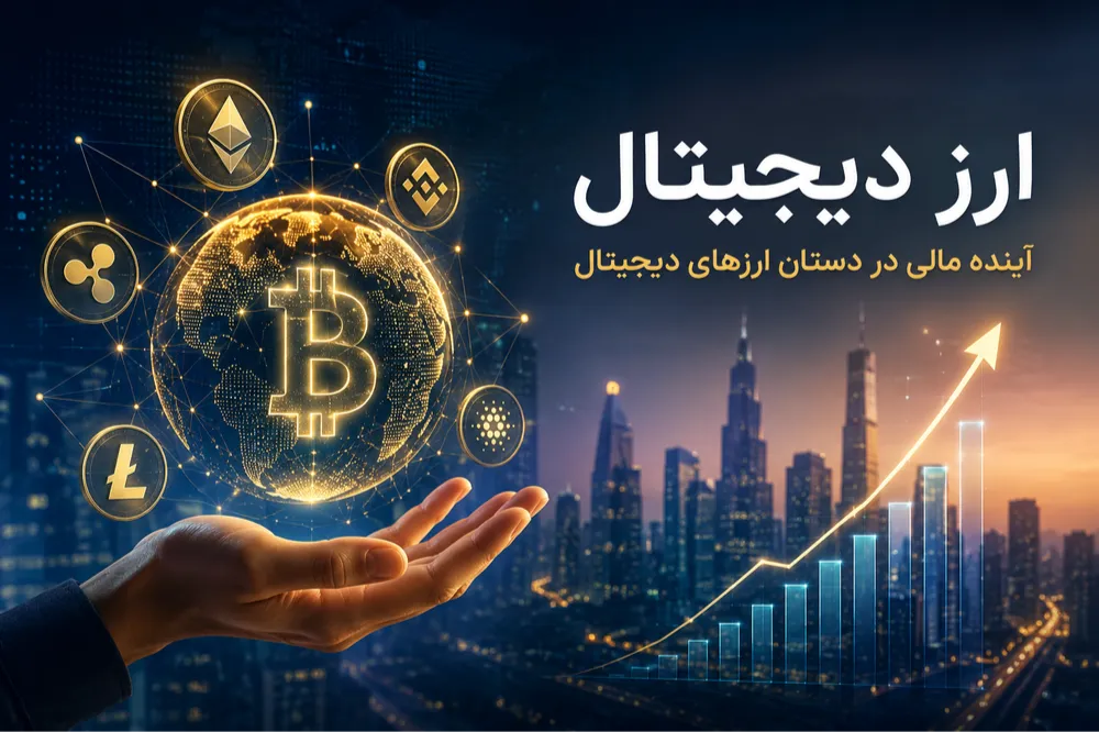 آینده ارز دیجیتال