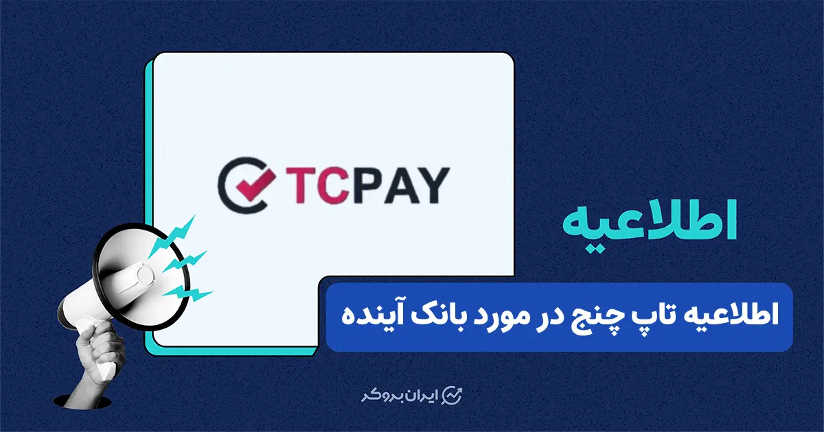 اطلاعیه صرافی تاپ چنج در مورد کاربران دارای حساب بانک آینده | اخبار صرافی اطلاعیه صرافی تاپ چنج در مورد کاربران دارای حساب بانک آینده | اخبار صرافی