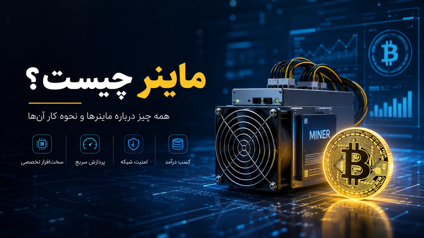 ماینر چیست