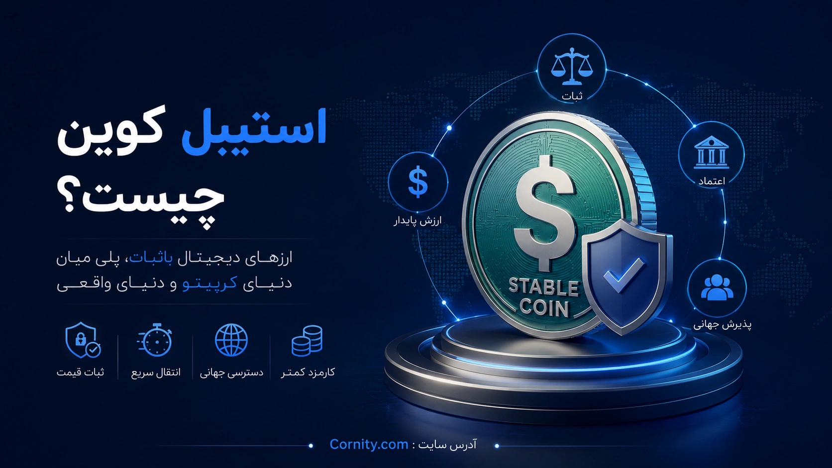 استیبل‌کوین چیست