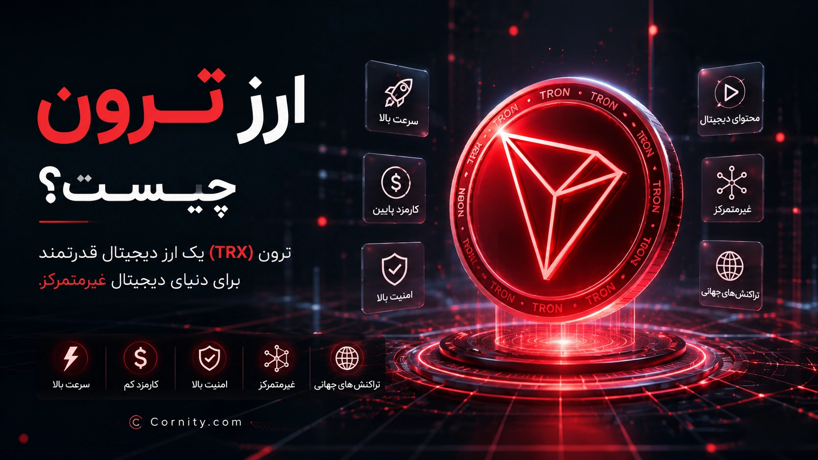 ارز ترون چیست