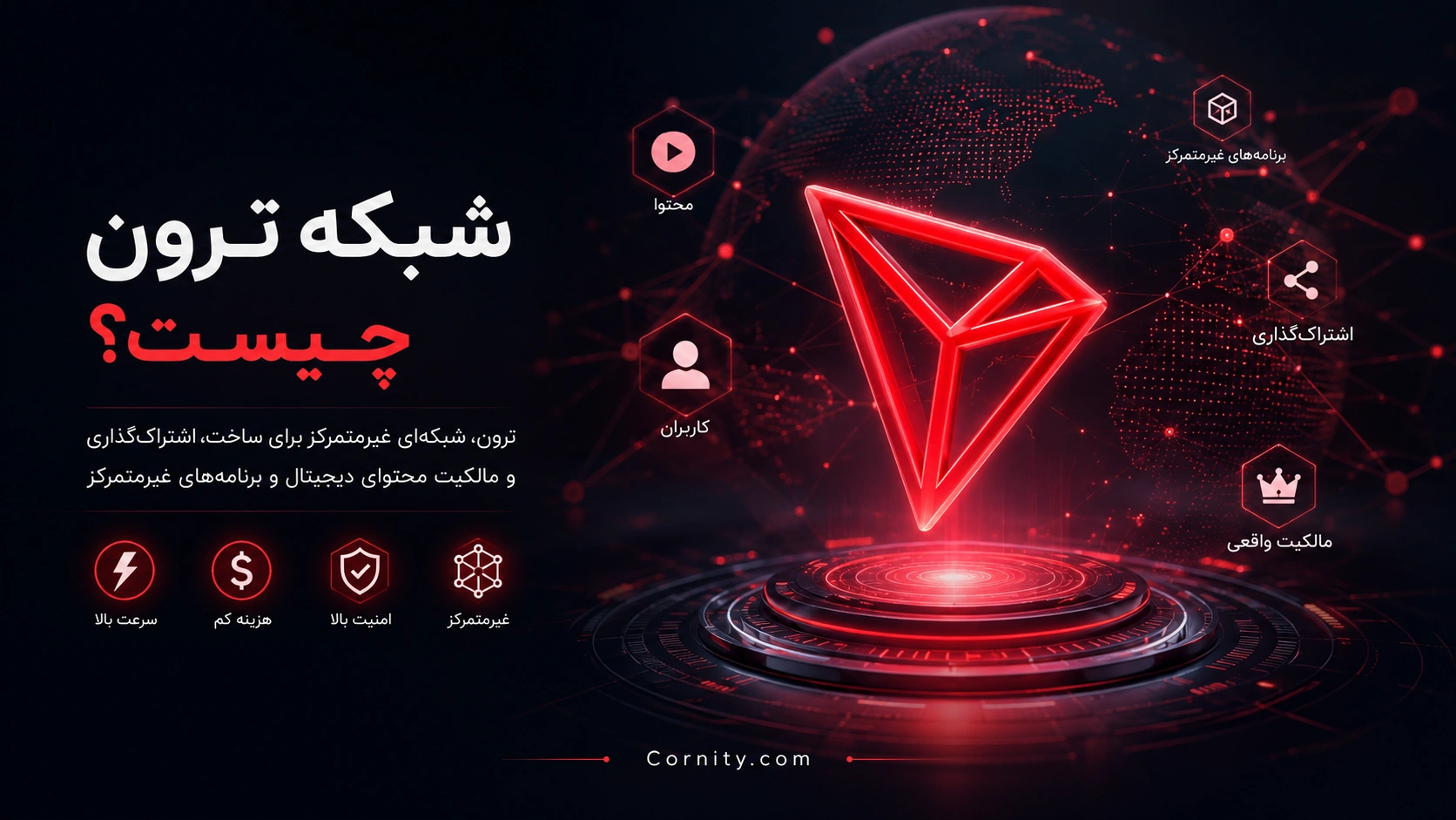 شبکه ترون چیست